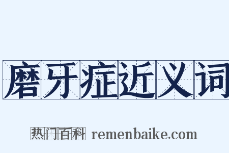 磨牙症近义词是什么意思的图片